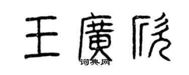 曾慶福王廣欣篆書個性簽名怎么寫