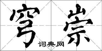 翁闓運穹崇楷書怎么寫