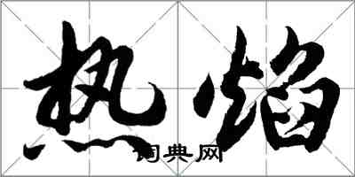胡問遂熱焰行書怎么寫