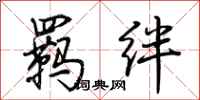 荊霄鵬羈絆行書怎么寫