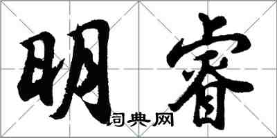 胡問遂明睿行書怎么寫