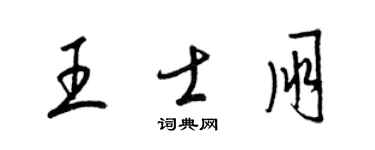 梁錦英王士朋草書個性簽名怎么寫