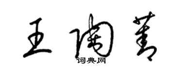 梁錦英王陶菁草書個性簽名怎么寫