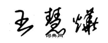朱錫榮王慧燁草書個性簽名怎么寫