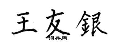何伯昌王友銀楷書個性簽名怎么寫