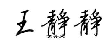 王正良王靜靜行書個性簽名怎么寫