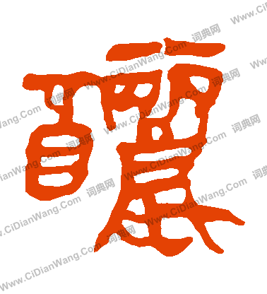 馬王堆帛書寫的釃