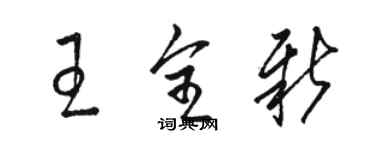 駱恆光王全新草書個性簽名怎么寫