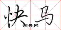 田英章快馬行書怎么寫