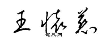 梁錦英王懷慈草書個性簽名怎么寫