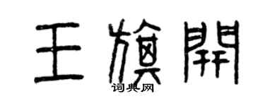 曾慶福王旗開篆書個性簽名怎么寫