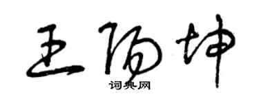 曾慶福王陽坤草書個性簽名怎么寫