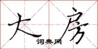 黃華生大房楷書怎么寫
