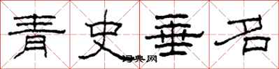 柯春海青史垂名隸書怎么寫