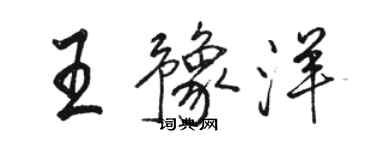 駱恆光王豫洋行書個性簽名怎么寫