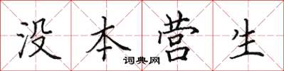田英章沒本營生楷書怎么寫