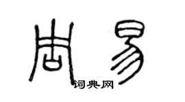 陳聲遠周易篆書個性簽名怎么寫