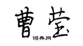 曾慶福曹瑩行書個性簽名怎么寫