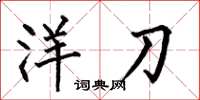 何伯昌洋刀楷書怎么寫