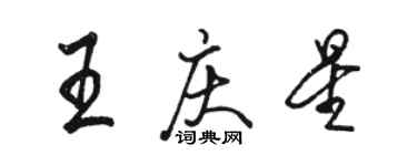 駱恆光王慶星行書個性簽名怎么寫