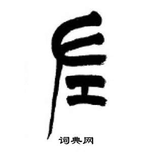 李剛田在千字文中寫的左