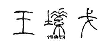 陳聲遠王塑戈篆書個性簽名怎么寫