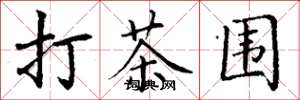 丁謙打茶圍楷書怎么寫