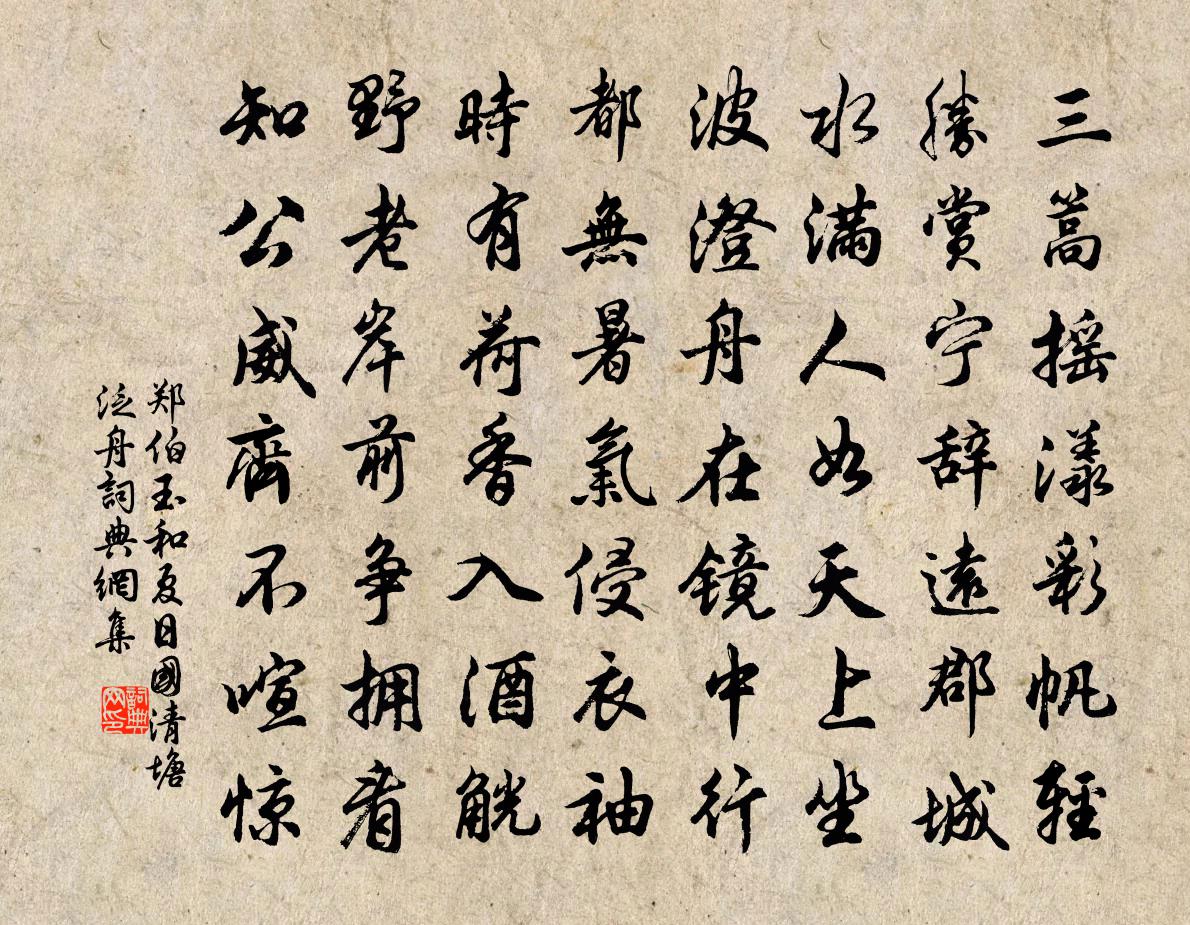 鄭伯玉和夏日國清塘泛舟書法作品欣賞