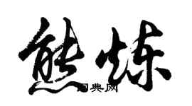 胡問遂熊煉行書個性簽名怎么寫