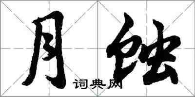 胡問遂月蝕行書怎么寫