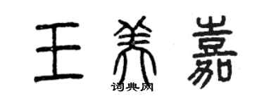 曾慶福王美嘉篆書個性簽名怎么寫