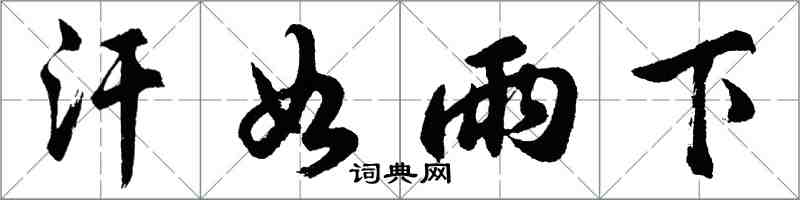 胡問遂汗如雨下行書怎么寫