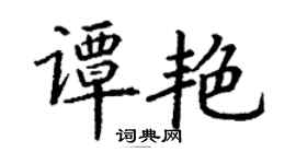 丁謙譚艷楷書個性簽名怎么寫