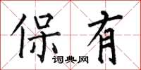 何伯昌保有楷書怎么寫