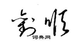 梁錦英劉順草書個性簽名怎么寫