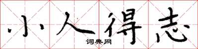 周炳元小人得志楷書怎么寫