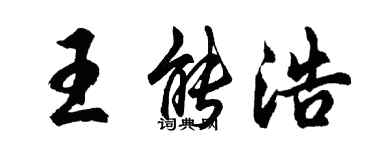 胡問遂王能浩行書個性簽名怎么寫