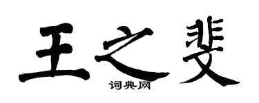 翁闓運王之斐楷書個性簽名怎么寫