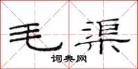 范連陞毛渠隸書怎么寫