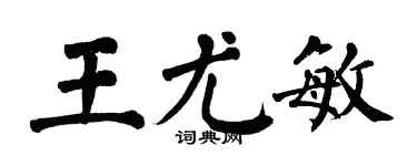 翁闓運王尤敏楷書個性簽名怎么寫