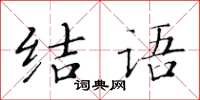 黃華生結語楷書怎么寫