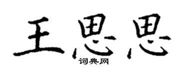 丁謙王思思楷書個性簽名怎么寫