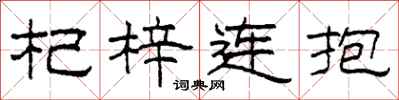柯春海杞梓連抱隸書怎么寫