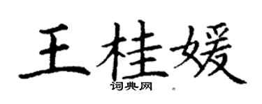 丁謙王桂媛楷書個性簽名怎么寫