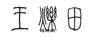 陳墨王爍田篆書個性簽名怎么寫