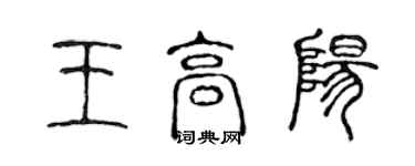 陳聲遠王高陽篆書個性簽名怎么寫