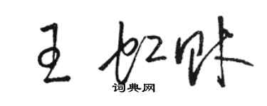 駱恆光王虹財草書個性簽名怎么寫