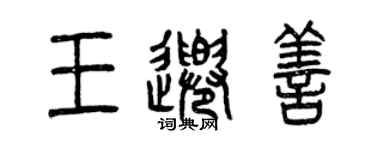 曾慶福王千善篆書個性簽名怎么寫