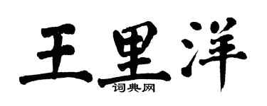 翁闓運王里洋楷書個性簽名怎么寫