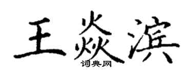 丁謙王焱濱楷書個性簽名怎么寫